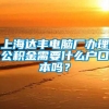 上海达丰电脑厂办理公积金需要什么户口本吗？