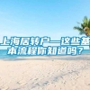 上海居转户—这些基本流程你知道吗？