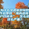 为什么汉武帝对匈奴作战导致“海内虚耗，户口减半”，怎么会这么严重？