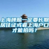 上海牌照一定要长期居住证或者上海户口才能拍吗？