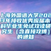 上海外国语大学2023年接收优秀应届本科毕业生免试攻读研究生（含直接攻博）的通知