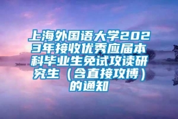 上海外国语大学2023年接收优秀应届本科毕业生免试攻读研究生（含直接攻博）的通知