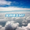 金融硕士MF