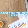 2020上海落户积分细则是什么