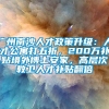 广州南沙人才政策升级：人才公寓打五折，200万补贴境外博士安家，高层次教卫人才补贴翻倍