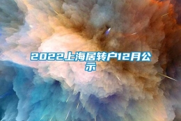 2022上海居转户12月公示