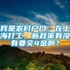 我是农村户口，在上海打工，新政策有没有要交4金啊？