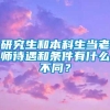 研究生和本科生当老师待遇和条件有什么不同？