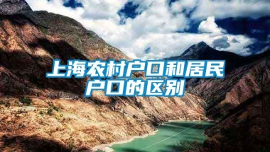 上海农村户口和居民户口的区别