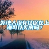 外地人没有社保在上海可以买房吗？