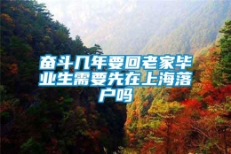 奋斗几年要回老家毕业生需要先在上海落户吗