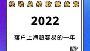 2022，落户上海很容易的一年