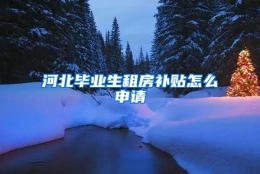 河北毕业生租房补贴怎么申请