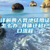 详解两人异地结婚证怎么办 具体迁移户口流程