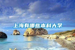 上海有哪些本科大学