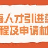 上海人才引进落户流程及申请材料一览