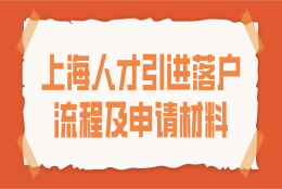 上海人才引进落户流程及申请材料一览