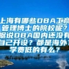 上海有哪些DBA工商管理博士的院校呢？据说DBA国内还没有自己开设？都是海外？学费低的有么？