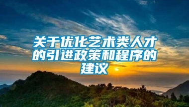 关于优化艺术类人才的引进政策和程序的建议