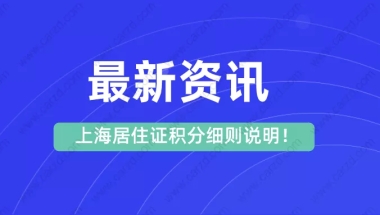 2021上海居住证积分细则,上海居住证积分要求明细！