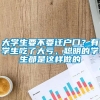 大学生要不要迁户口？有学生吃了大亏，聪明的学生都是这样做的