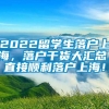 2022留学生落户上海，落户干货大汇总，直接顺利落户上海！