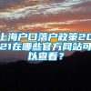 上海户口落户政策2021在哪些官方网站可以查看？