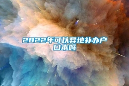 2022年可以异地补办户口本吗