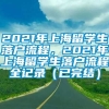 2021年上海留学生落户流程，2021年上海留学生落户流程全记录（已完结）