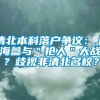 清北本科落户争议：上海参与＂抢人＂大战？歧视非清北名校？