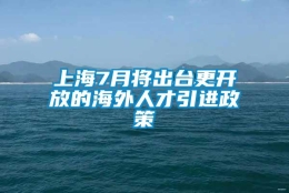 上海7月将出台更开放的海外人才引进政策