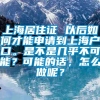 上海居住证 以后如何才能申请到上海户口。是不是几乎不可能？可能的话，怎么做呢？