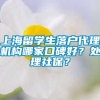 上海留学生落户代理机构哪家口碑好？处理社保？