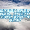 留学生落户上海需要应届么，应届生落户上海后如何办理一年内退工？