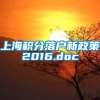 上海积分落户新政策2016.doc