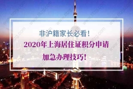 非沪籍家长必看！2020年上海居住证积分申请加急办理技巧！