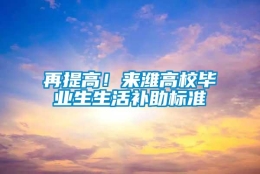 再提高！来潍高校毕业生生活补助标准