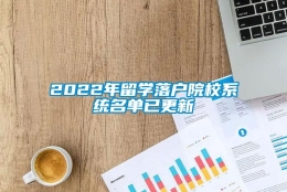 2022年留学落户院校系统名单已更新