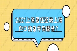 2021上海居住证转上海户口的条件有哪些？知道这些！落户上海就稳了！