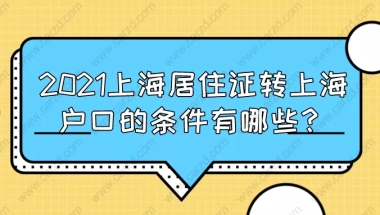 2021上海居住证转上海户口的条件有哪些？知道这些！落户上海就稳了！