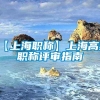 【上海职称】上海高级职称评审指南