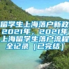 留学生上海落户新政2021年，2021年上海留学生落户流程全记录（已完结）