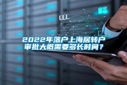 2022年落户上海居转户审批大概需要多长时间？