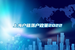 上海户籍落户政策2022