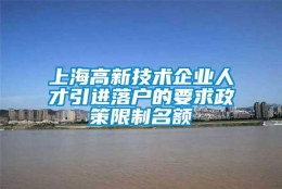 上海高新技术企业人才引进落户的要求政策限制名额