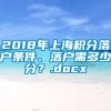 2018年上海积分落户条件、落户需多少分？.docx