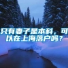 只有妻子是本科，可以在上海落户吗？