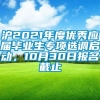 沪2021年度优秀应届毕业生专项选调启动，10月30日报名截止→