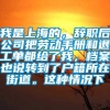 我是上海的，辞职后公司把劳动手册和退工单都给了我，档案也说转到了户籍所在街道。这种情况下