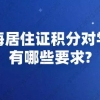 上海居住证积分对学历有哪些要求？